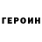 ГЕРОИН герыч Leandro Augusto